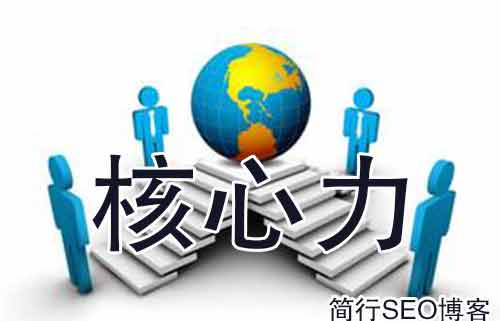 簡行SEO破解SEO的三個的核心力本質,你真的懂SEO嗎?